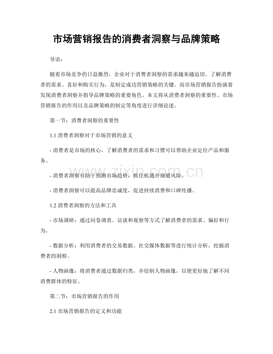 市场营销报告的消费者洞察与品牌策略.docx_第1页