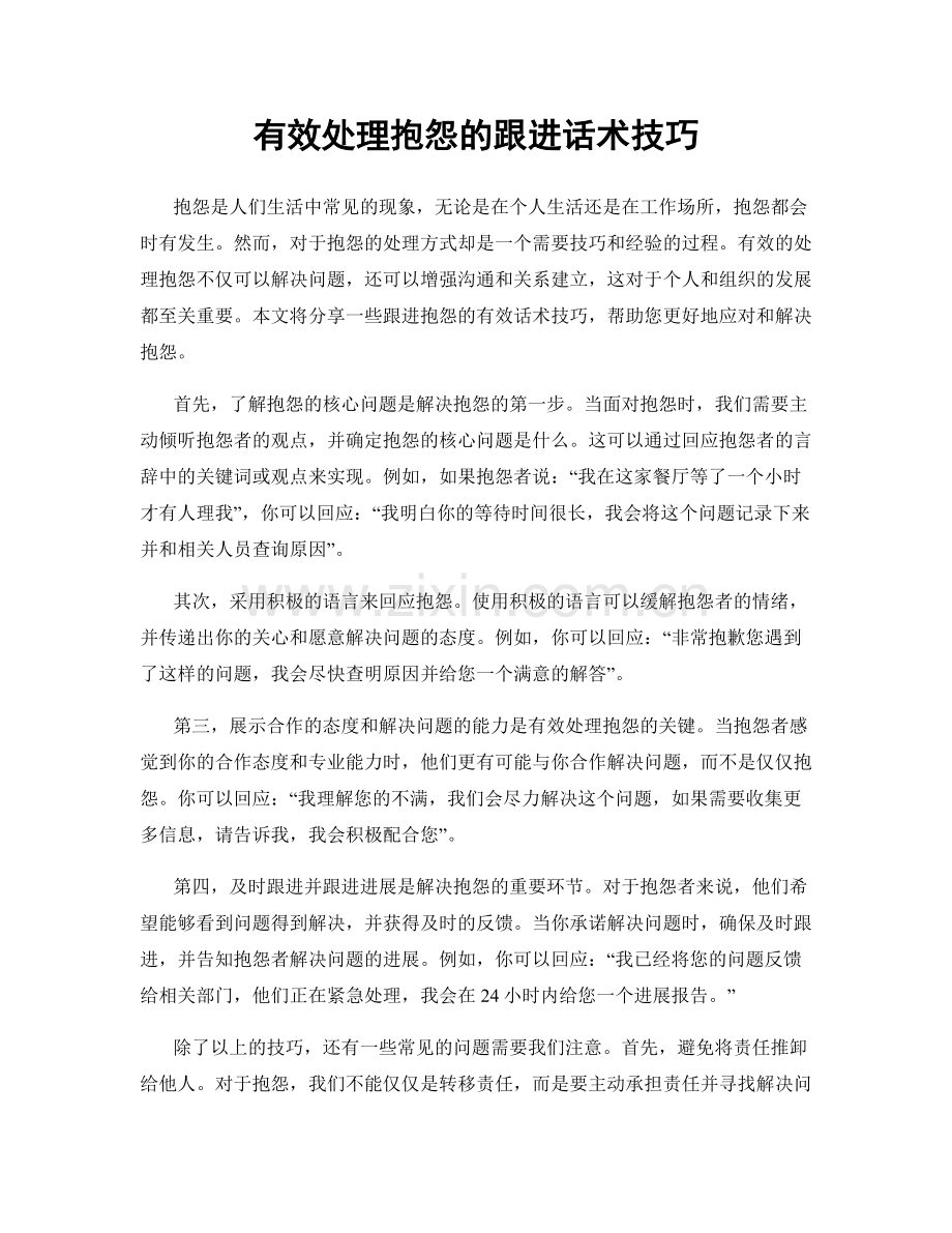 有效处理抱怨的跟进话术技巧.docx_第1页