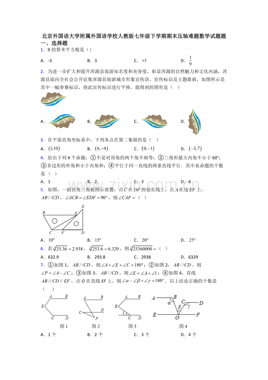 北京外国语大学附属外国语学校人教版七年级下学期期末压轴难题数学试题题.doc_第1页