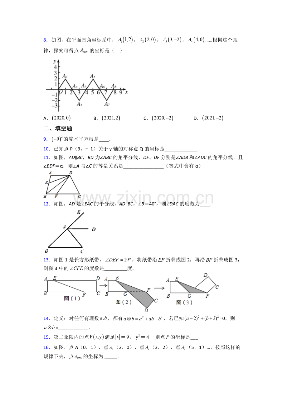 北京外国语大学附属外国语学校人教版七年级下学期期末压轴难题数学试题题.doc_第2页