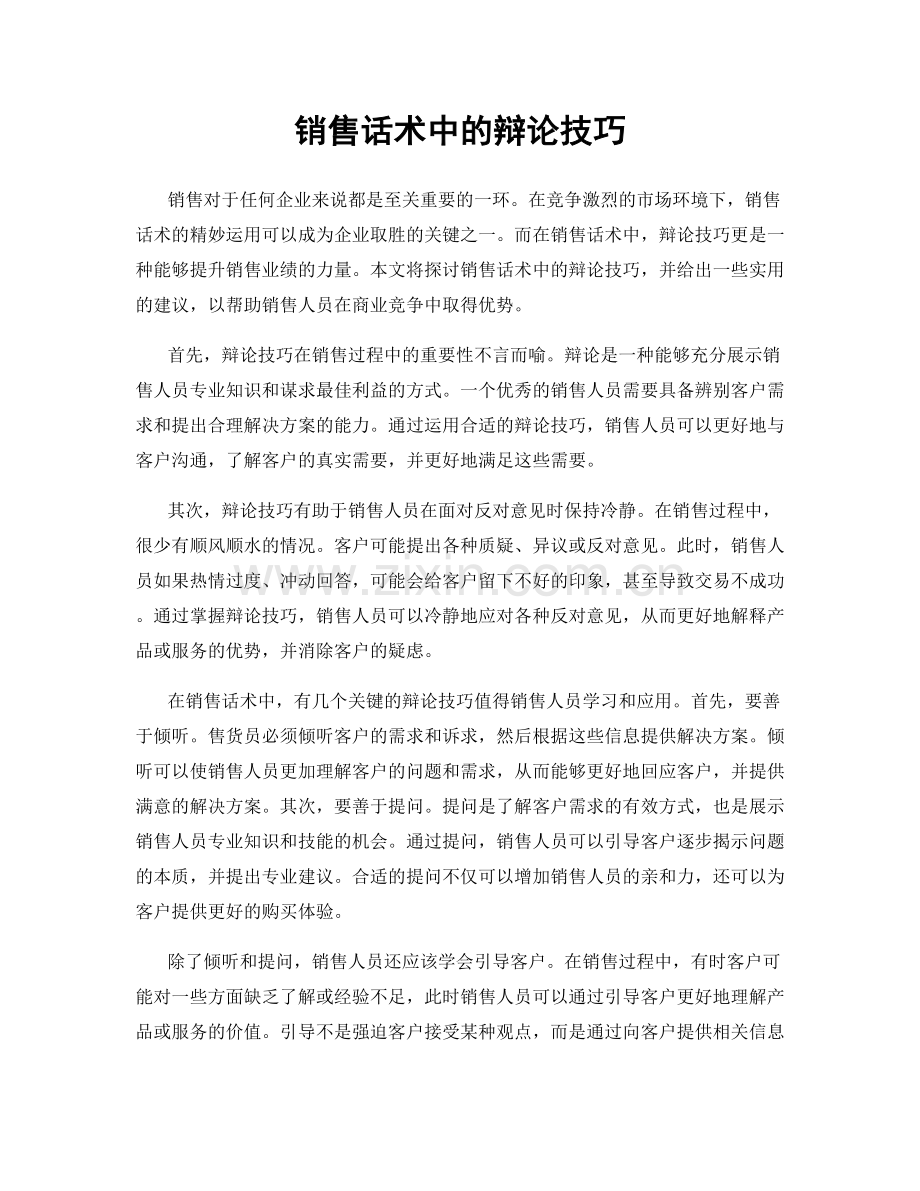 销售话术中的辩论技巧.docx_第1页