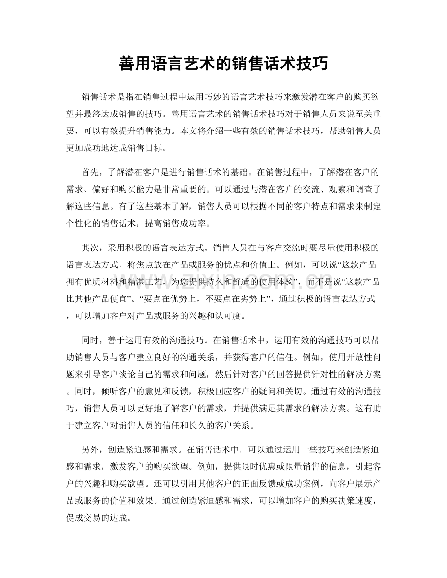 善用语言艺术的销售话术技巧.docx_第1页