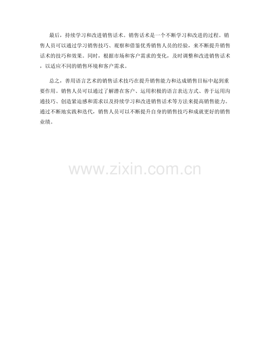 善用语言艺术的销售话术技巧.docx_第2页