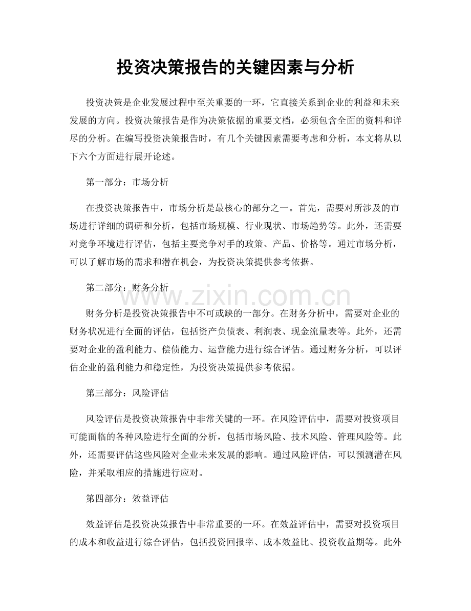 投资决策报告的关键因素与分析.docx_第1页