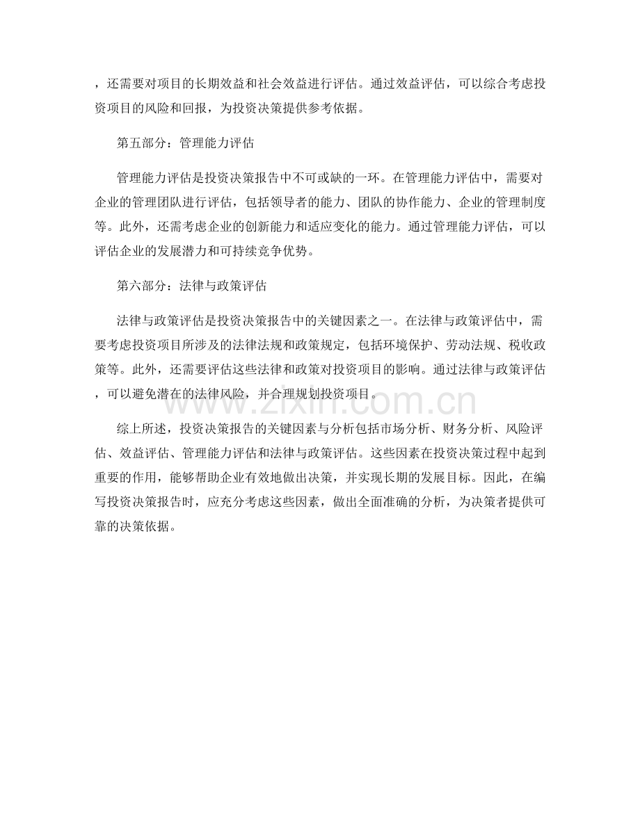 投资决策报告的关键因素与分析.docx_第2页