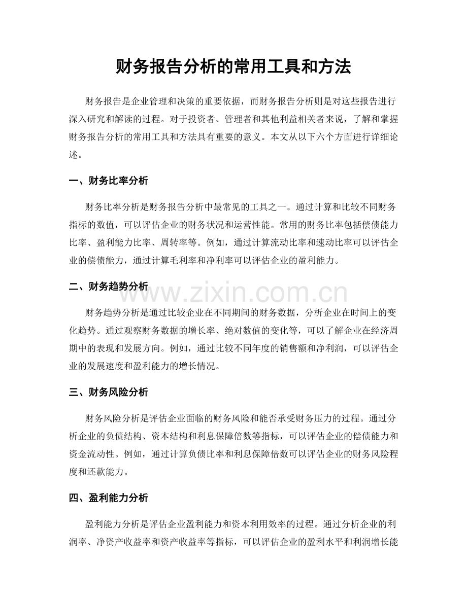 财务报告分析的常用工具和方法.docx_第1页