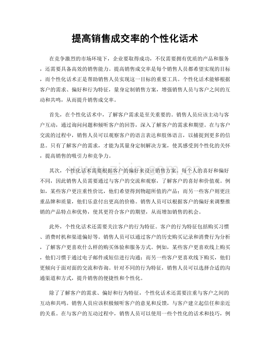 提高销售成交率的个性化话术.docx_第1页