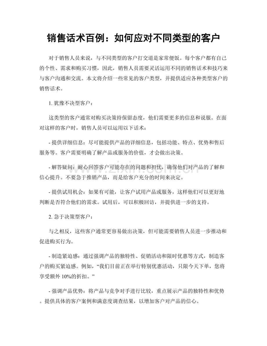 销售话术百例：如何应对不同类型的客户.docx_第1页