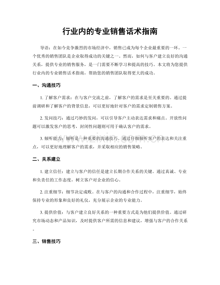 行业内的专业销售话术指南.docx_第1页