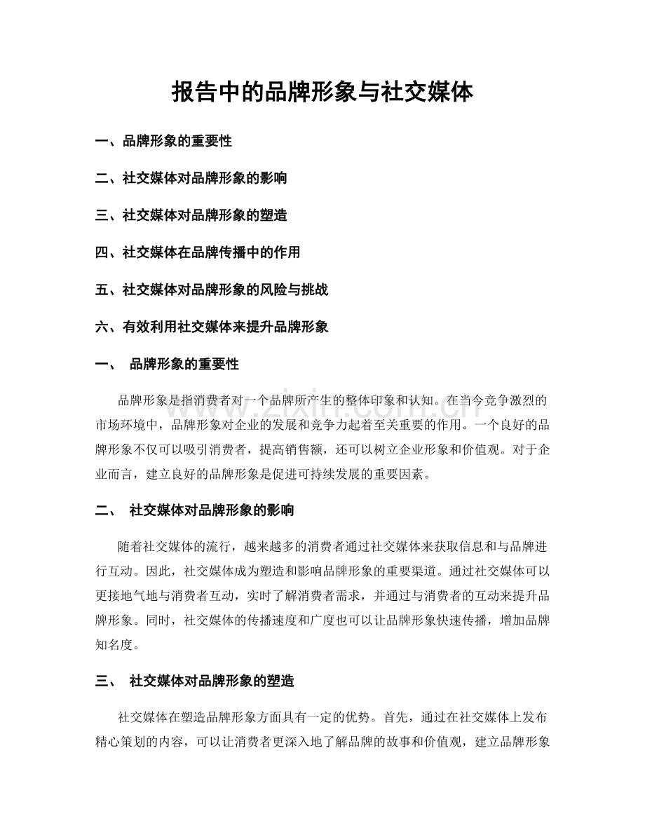 报告中的品牌形象与社交媒体.docx_第1页