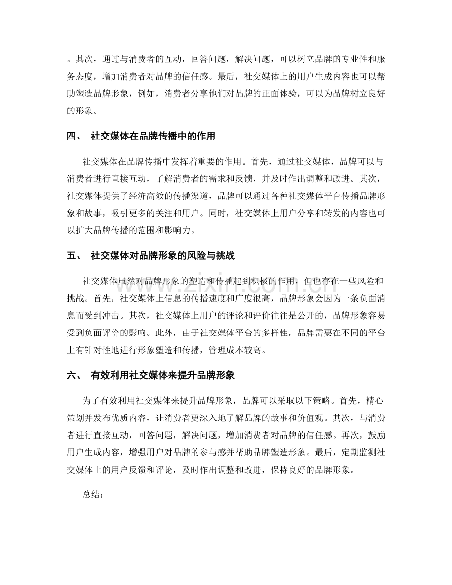 报告中的品牌形象与社交媒体.docx_第2页