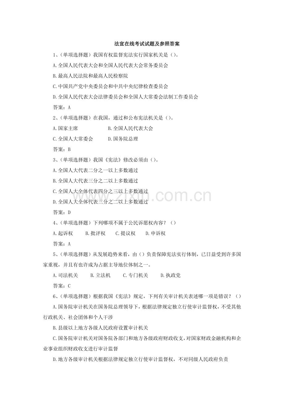 法宣在线考试试题及参考答案.docx_第1页