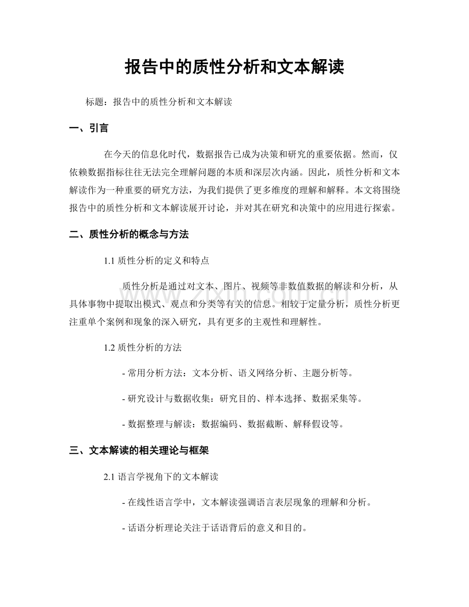 报告中的质性分析和文本解读.docx_第1页