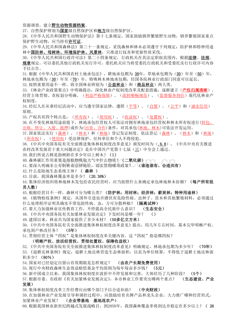 林业专业知识考试试题及答案.doc_第2页