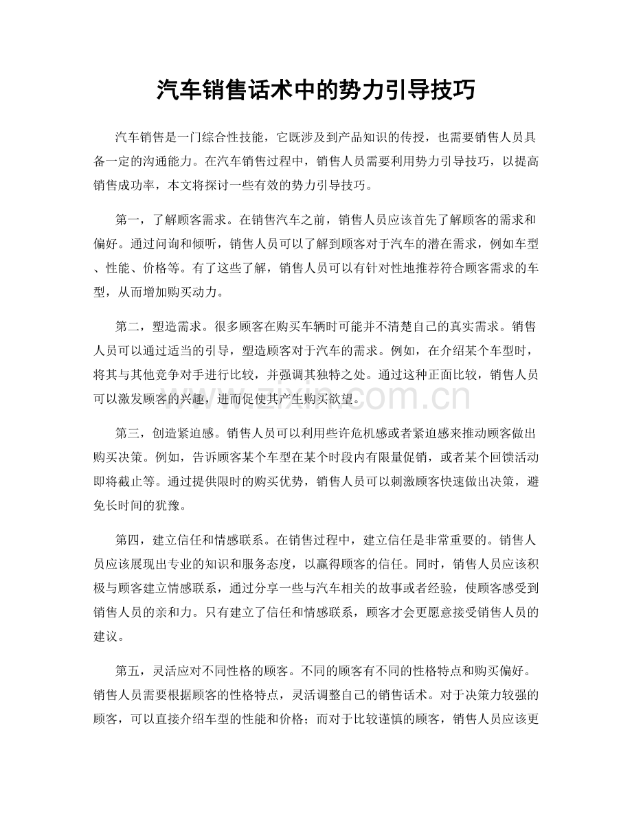 汽车销售话术中的势力引导技巧.docx_第1页