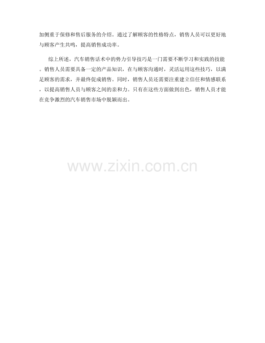 汽车销售话术中的势力引导技巧.docx_第2页