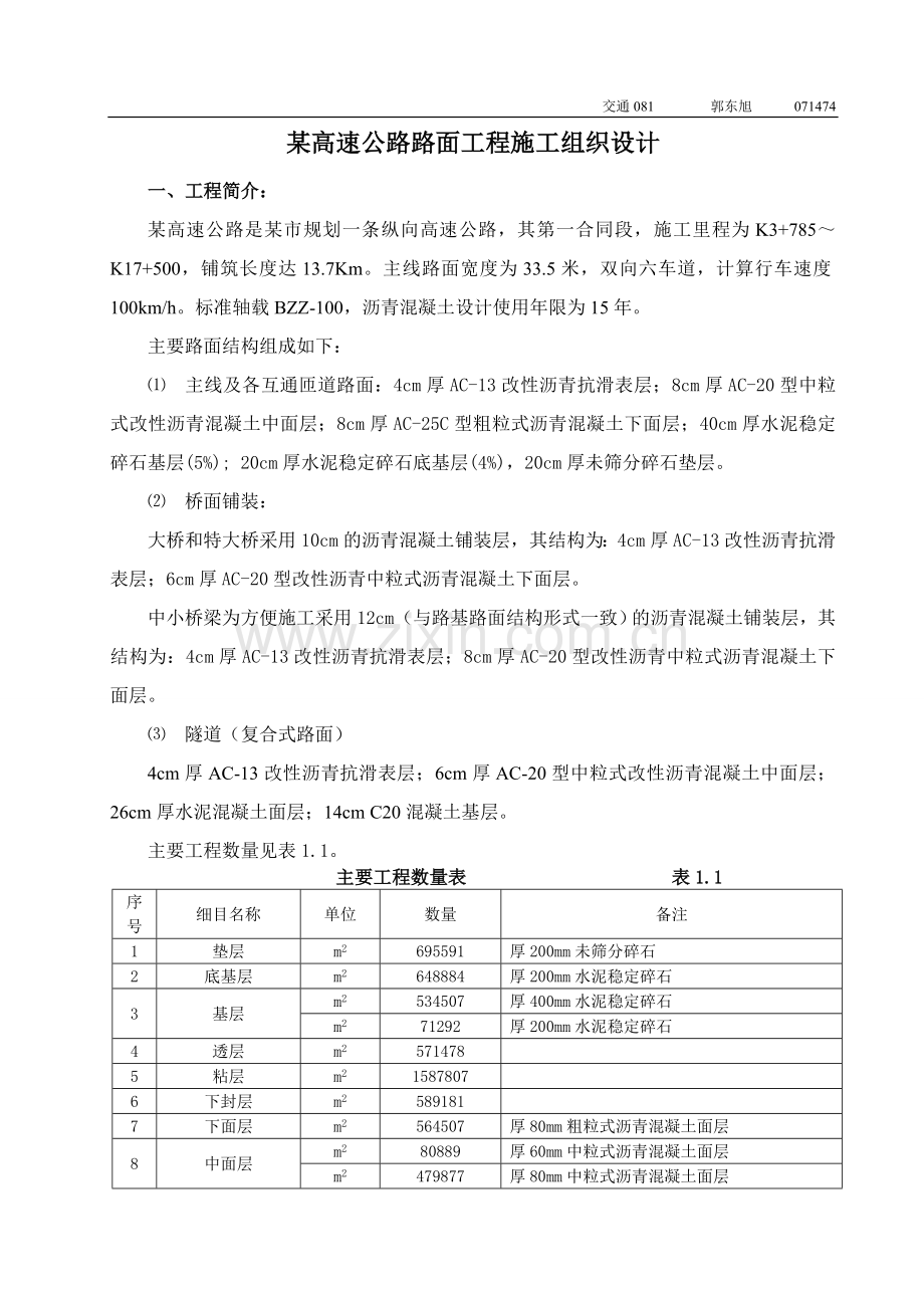 某高速公路路面工程施工组织设计.doc_第1页