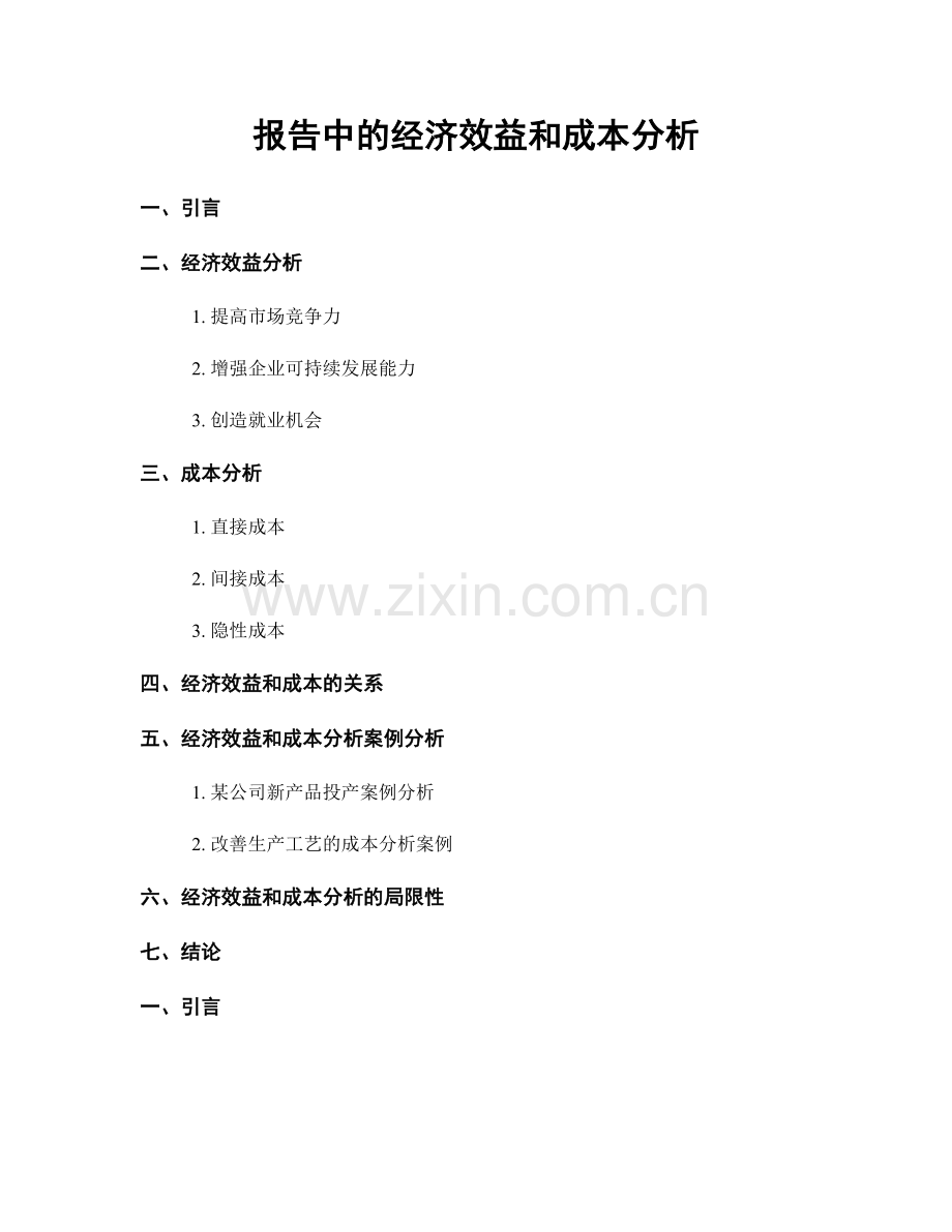 报告中的经济效益和成本分析.docx_第1页