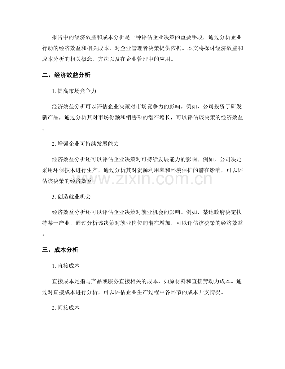 报告中的经济效益和成本分析.docx_第2页