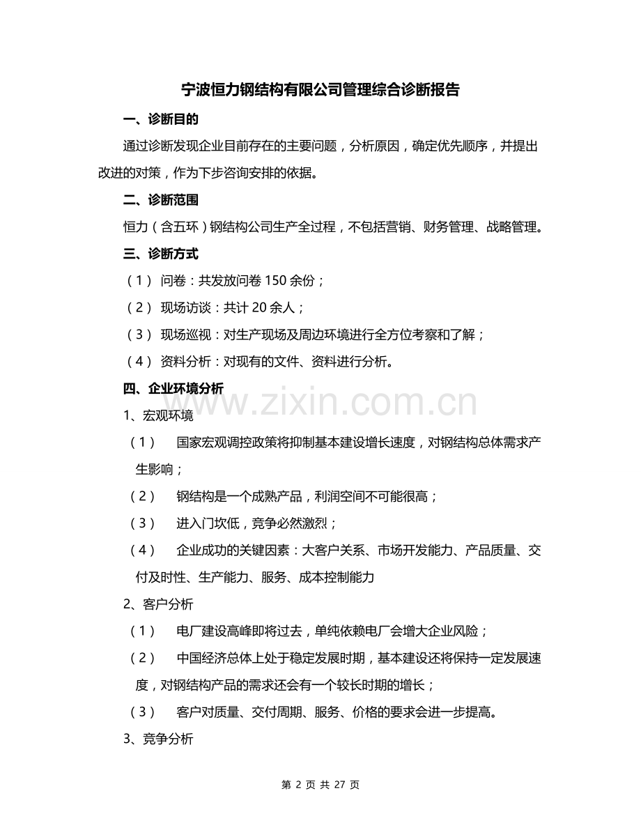 企业管理综合诊断报告.doc_第2页