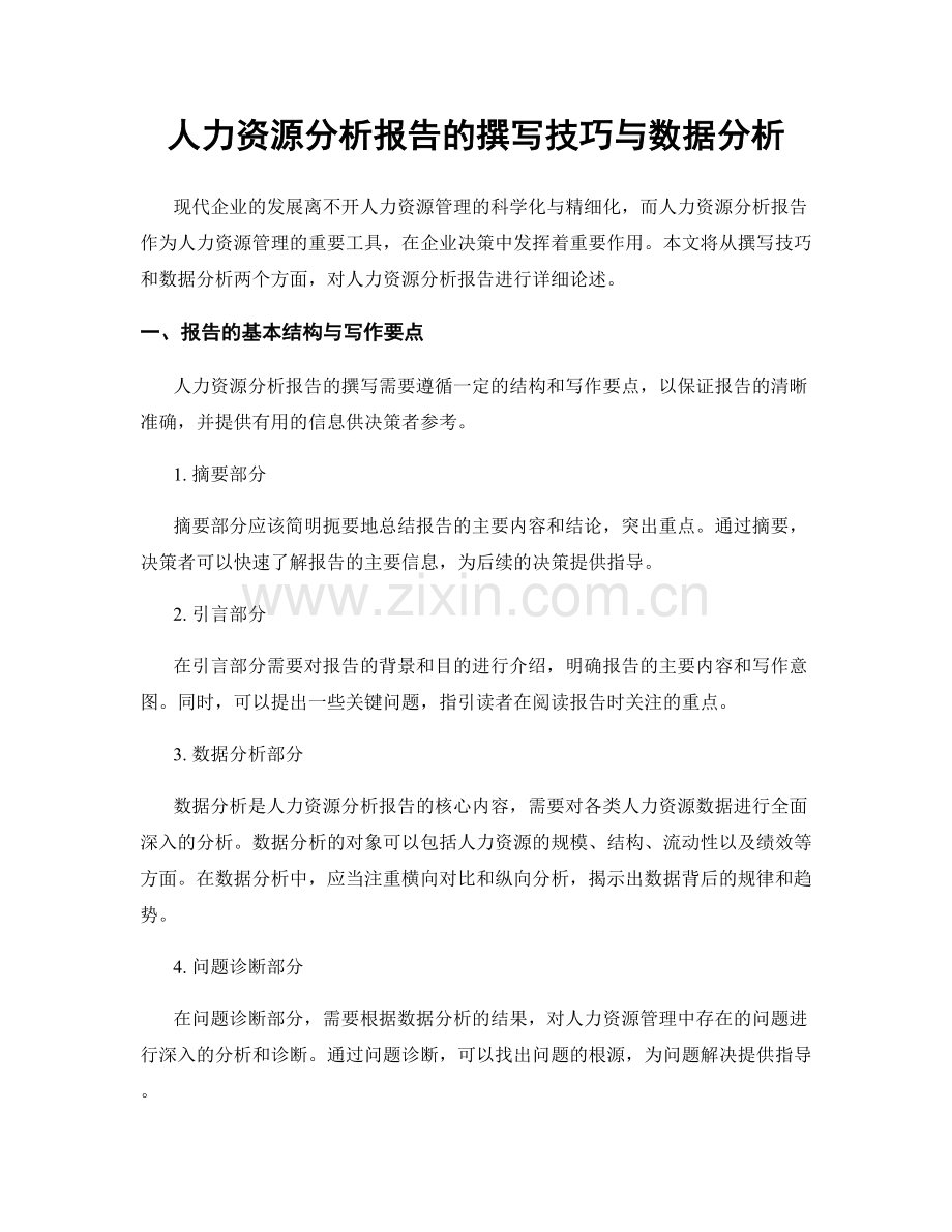 人力资源分析报告的撰写技巧与数据分析.docx_第1页