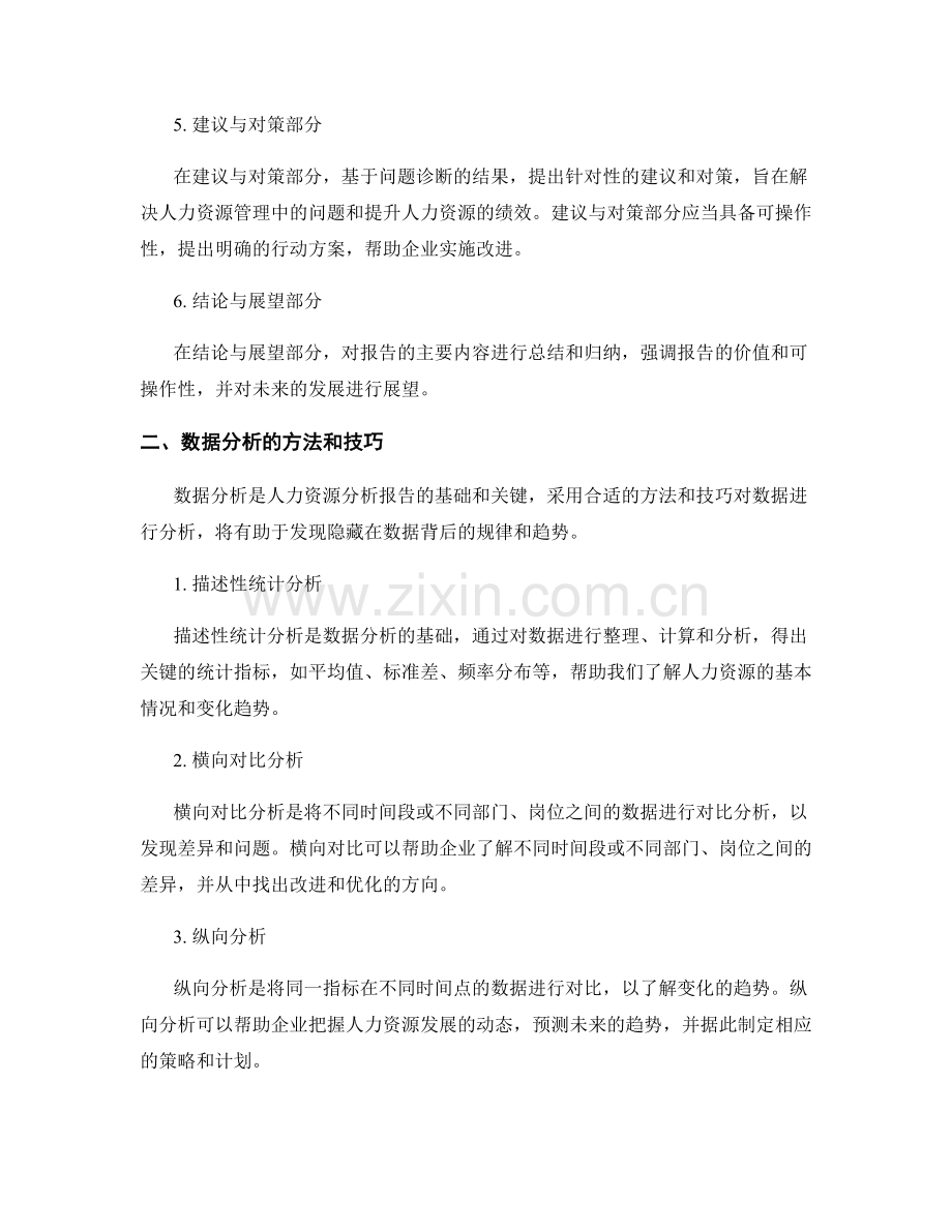 人力资源分析报告的撰写技巧与数据分析.docx_第2页