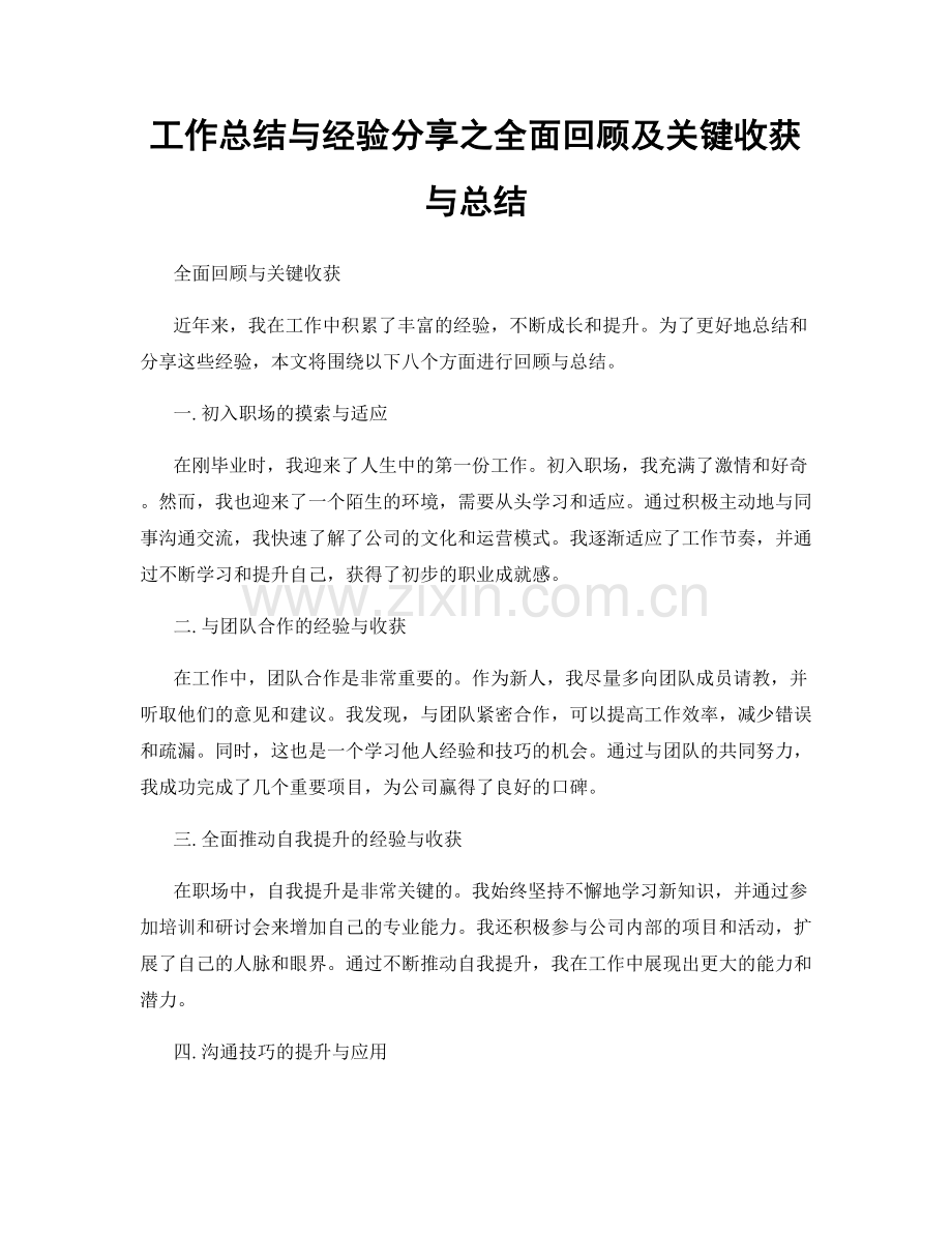 工作总结与经验分享之全面回顾及关键收获与总结.docx_第1页