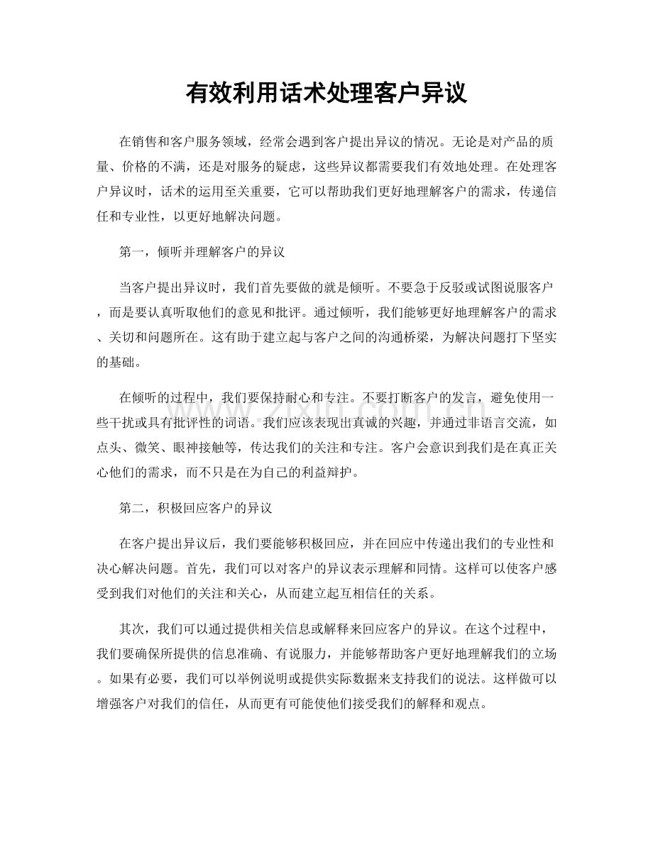 有效利用话术处理客户异议.docx_第1页