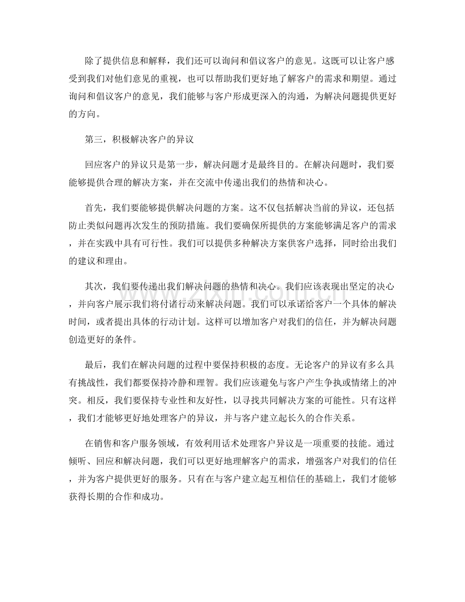 有效利用话术处理客户异议.docx_第2页