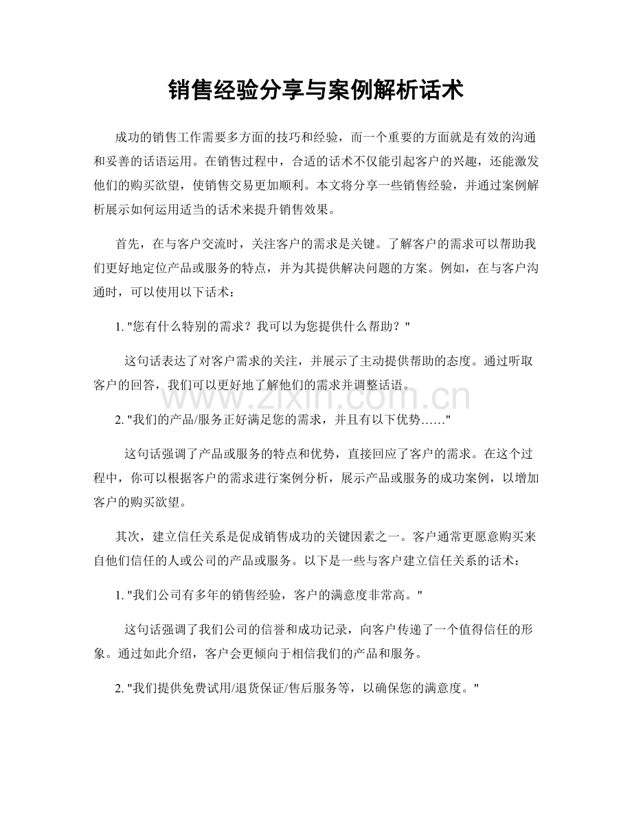 销售经验分享与案例解析话术.docx_第1页