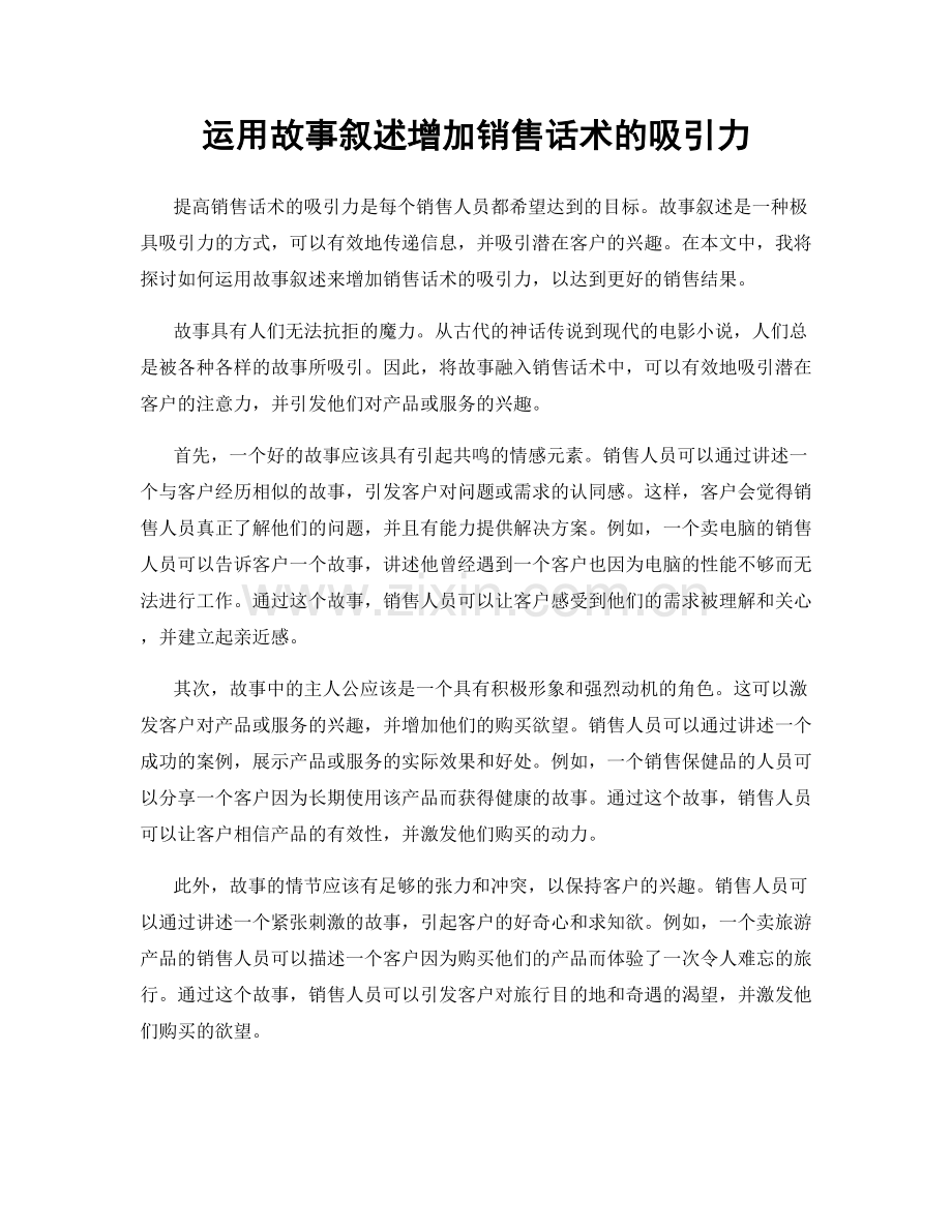 运用故事叙述增加销售话术的吸引力.docx_第1页