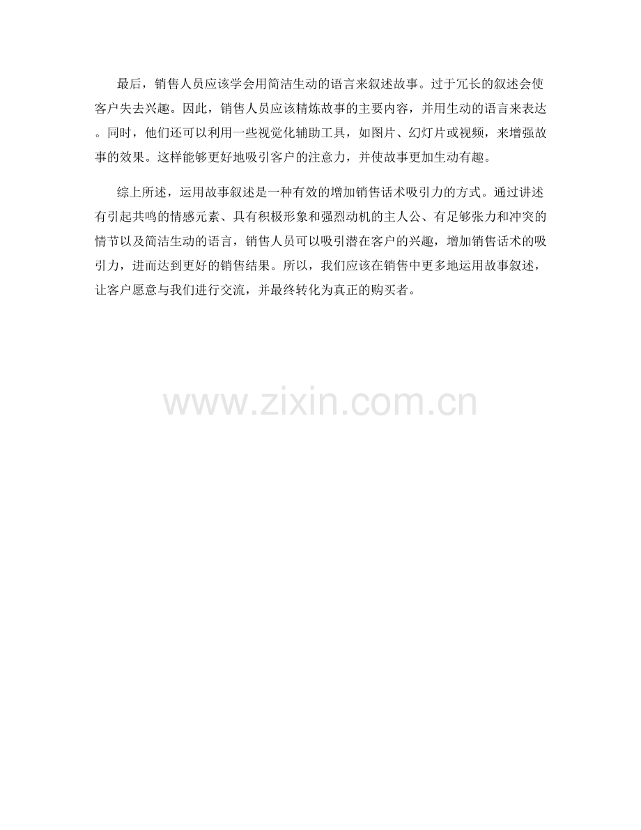 运用故事叙述增加销售话术的吸引力.docx_第2页