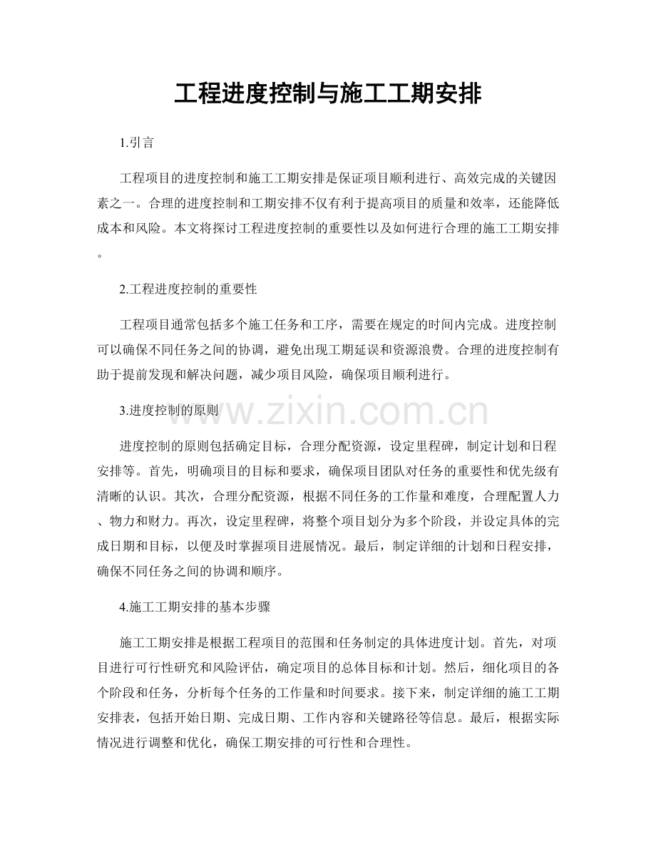 工程进度控制与施工工期安排.docx_第1页