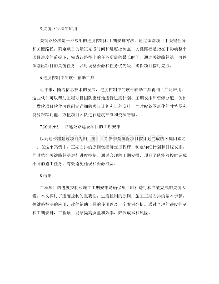 工程进度控制与施工工期安排.docx_第2页