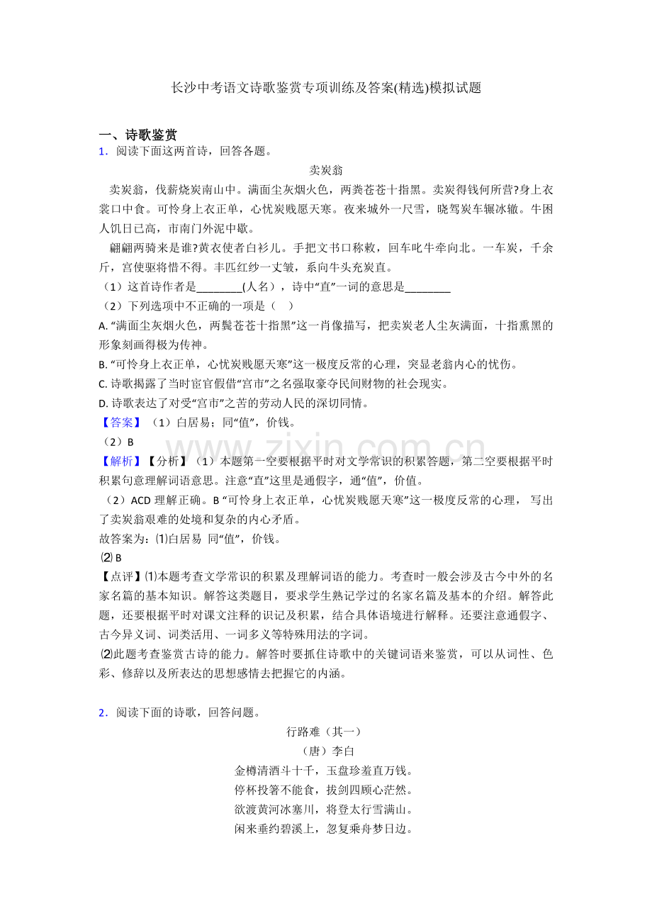 长沙中考语文诗歌鉴赏专项训练及答案模拟试题.doc_第1页