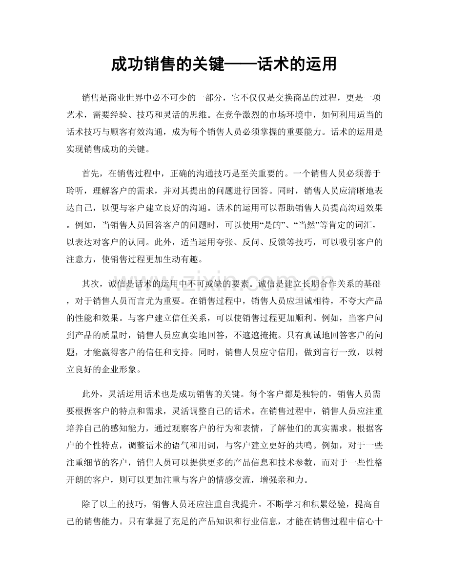 成功销售的关键——话术的运用.docx_第1页