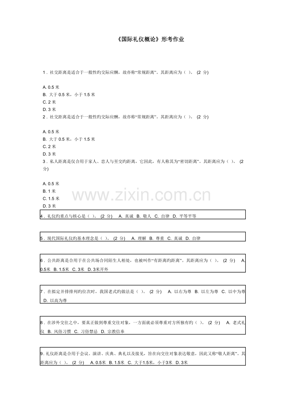 《国际礼仪概论》形考作业.doc_第1页