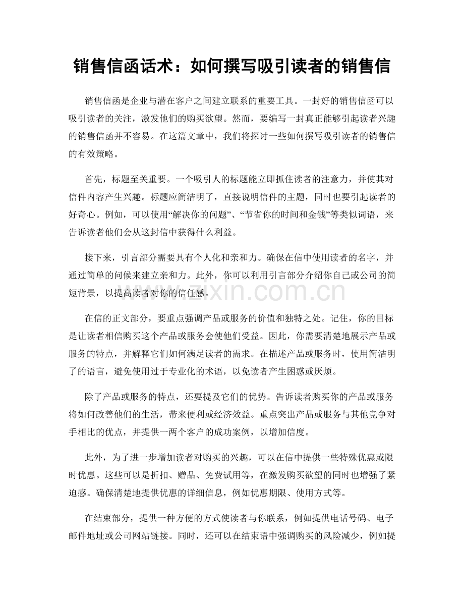 销售信函话术：如何撰写吸引读者的销售信.docx_第1页