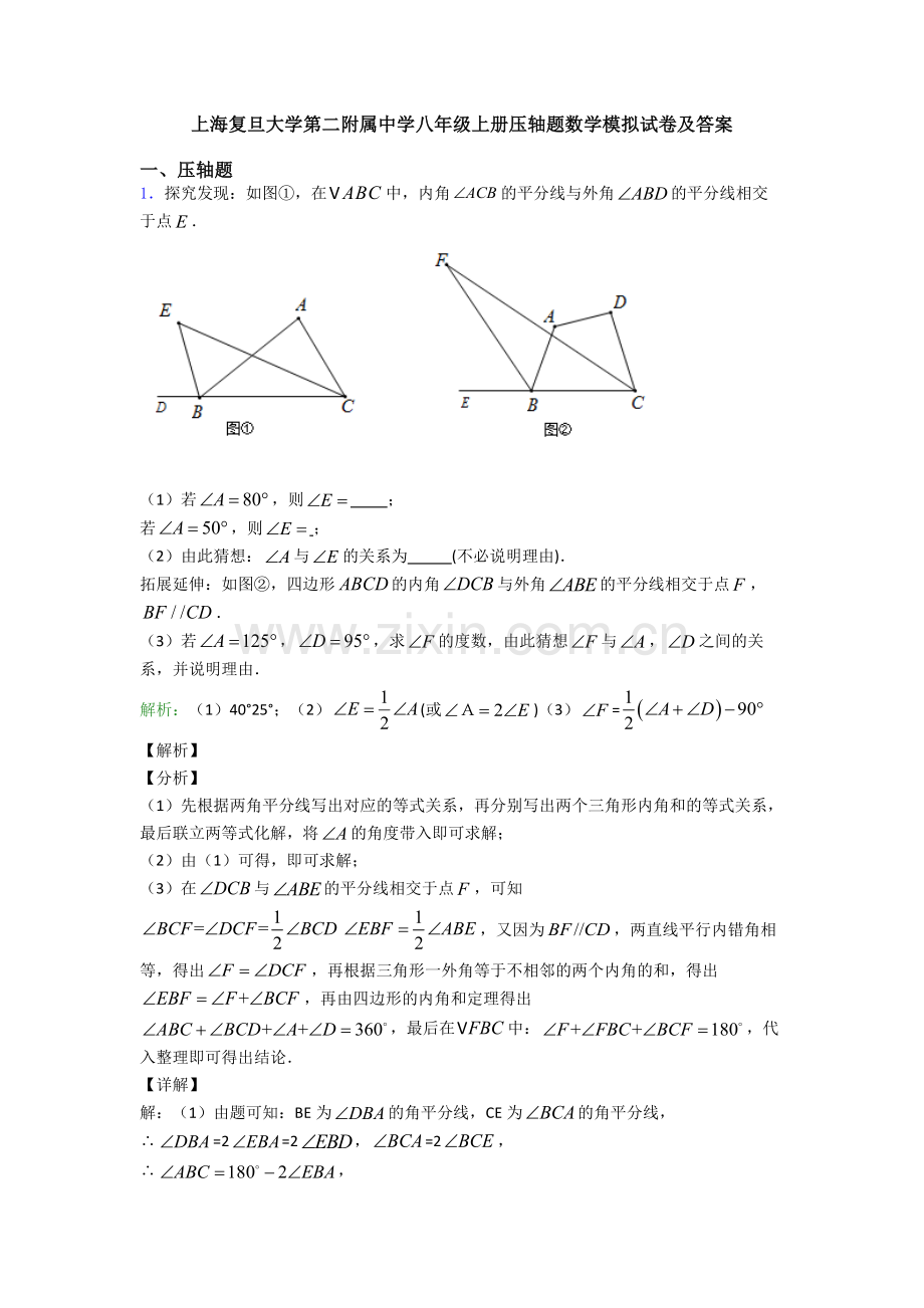 上海复旦大学第二附属中学八年级上册压轴题数学模拟试卷及答案.doc_第1页