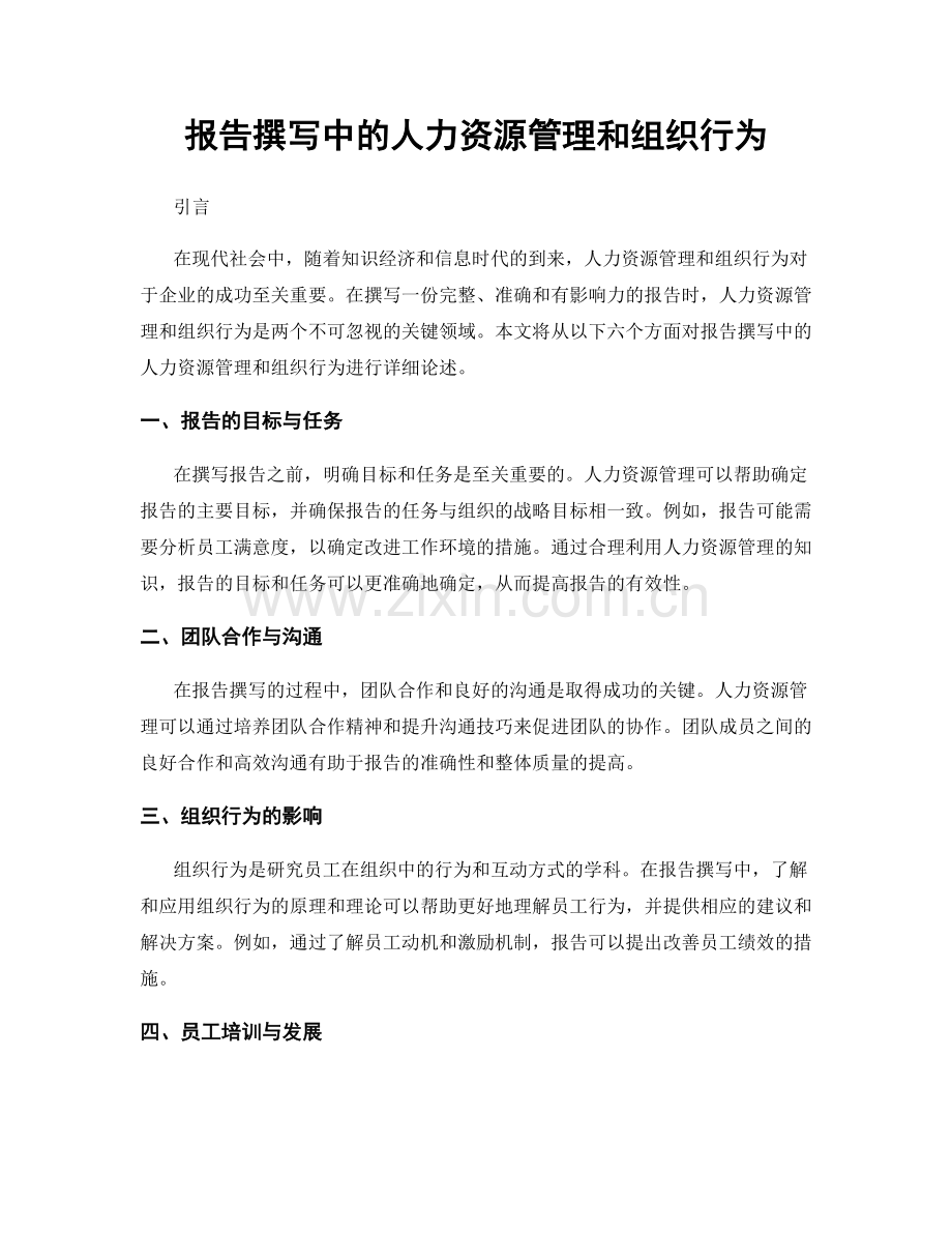 报告撰写中的人力资源管理和组织行为.docx_第1页