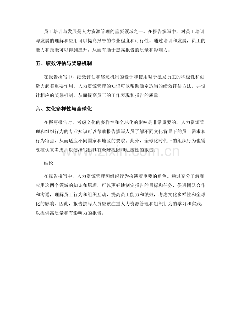 报告撰写中的人力资源管理和组织行为.docx_第2页