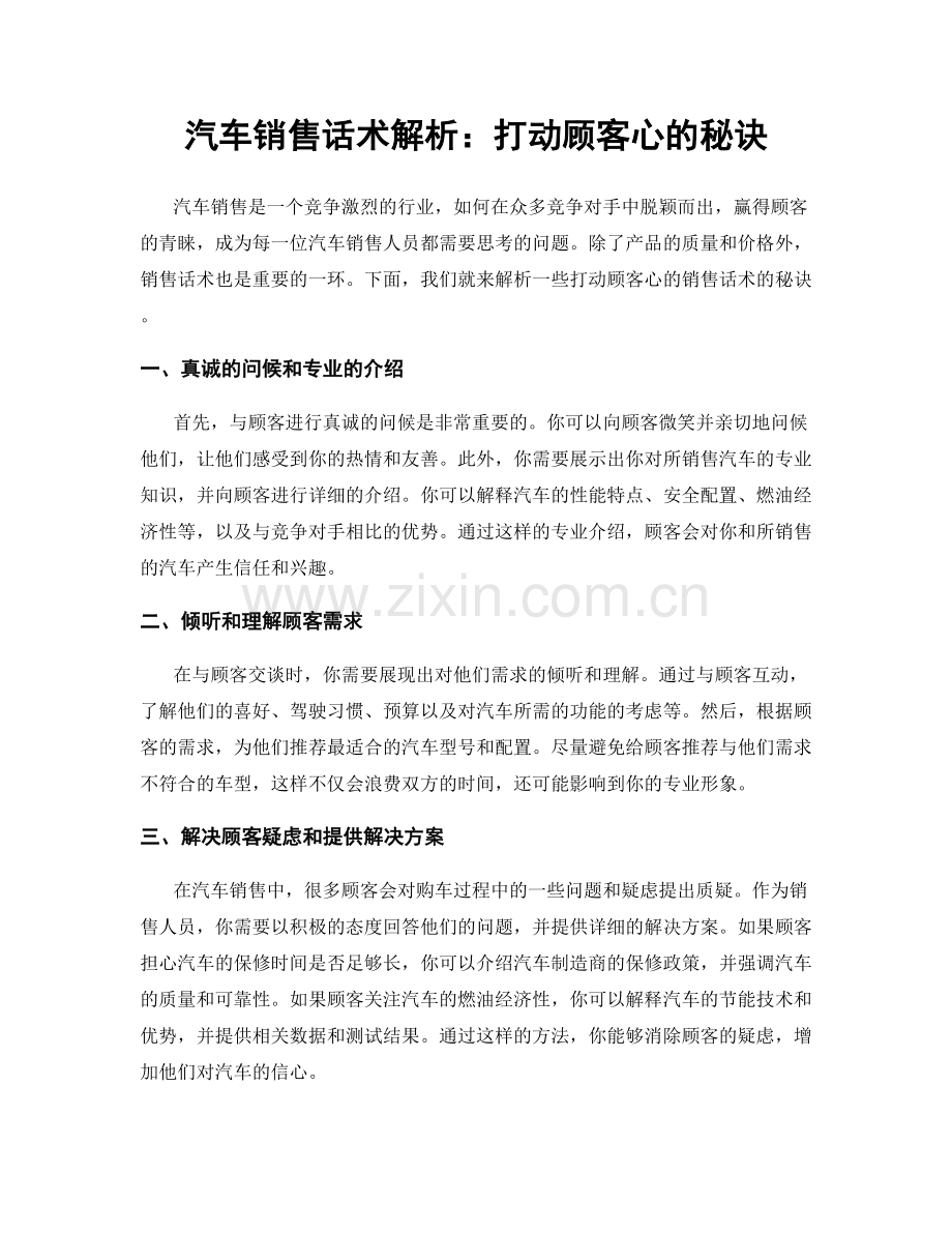 汽车销售话术解析：打动顾客心的秘诀.docx_第1页