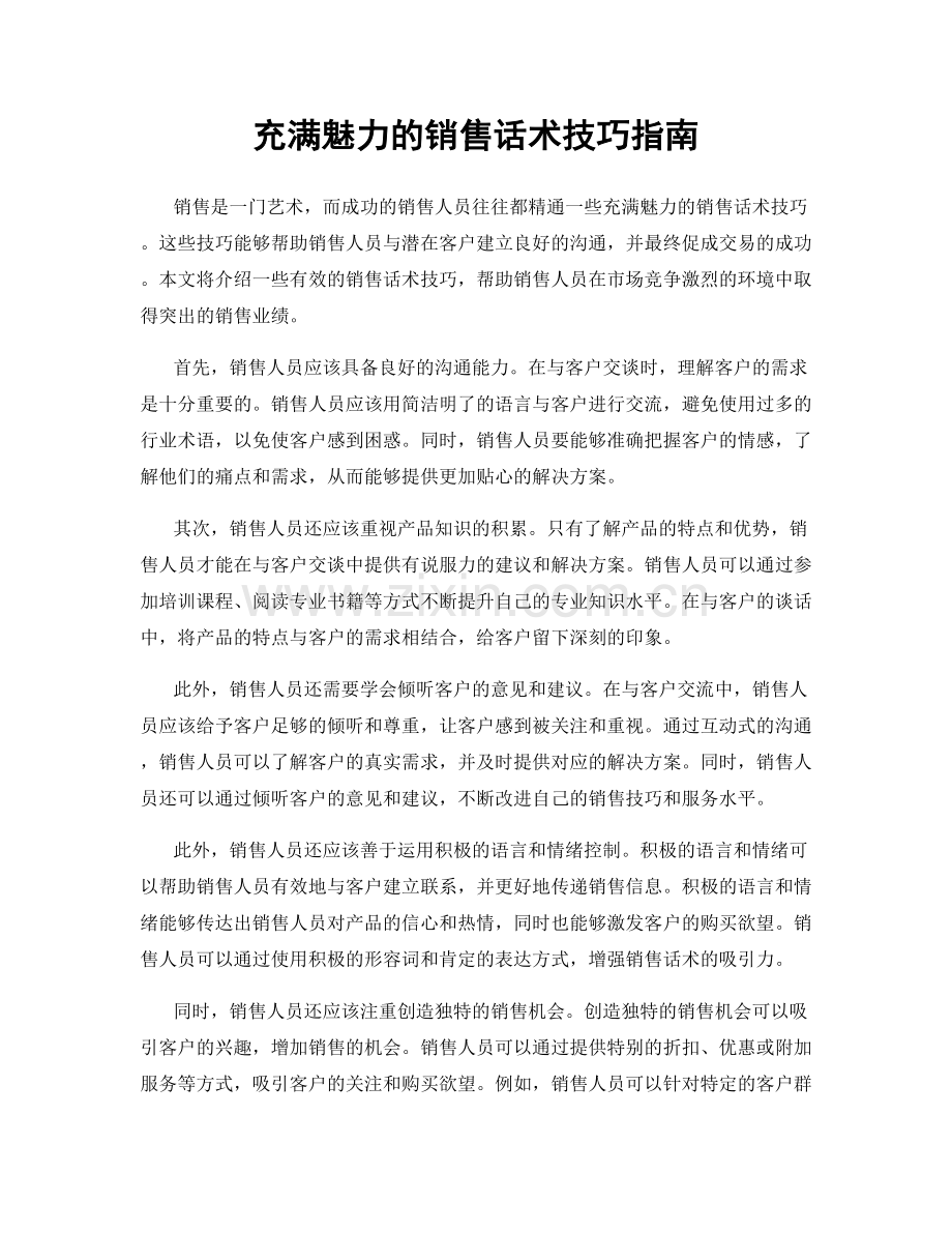 充满魅力的销售话术技巧指南.docx_第1页