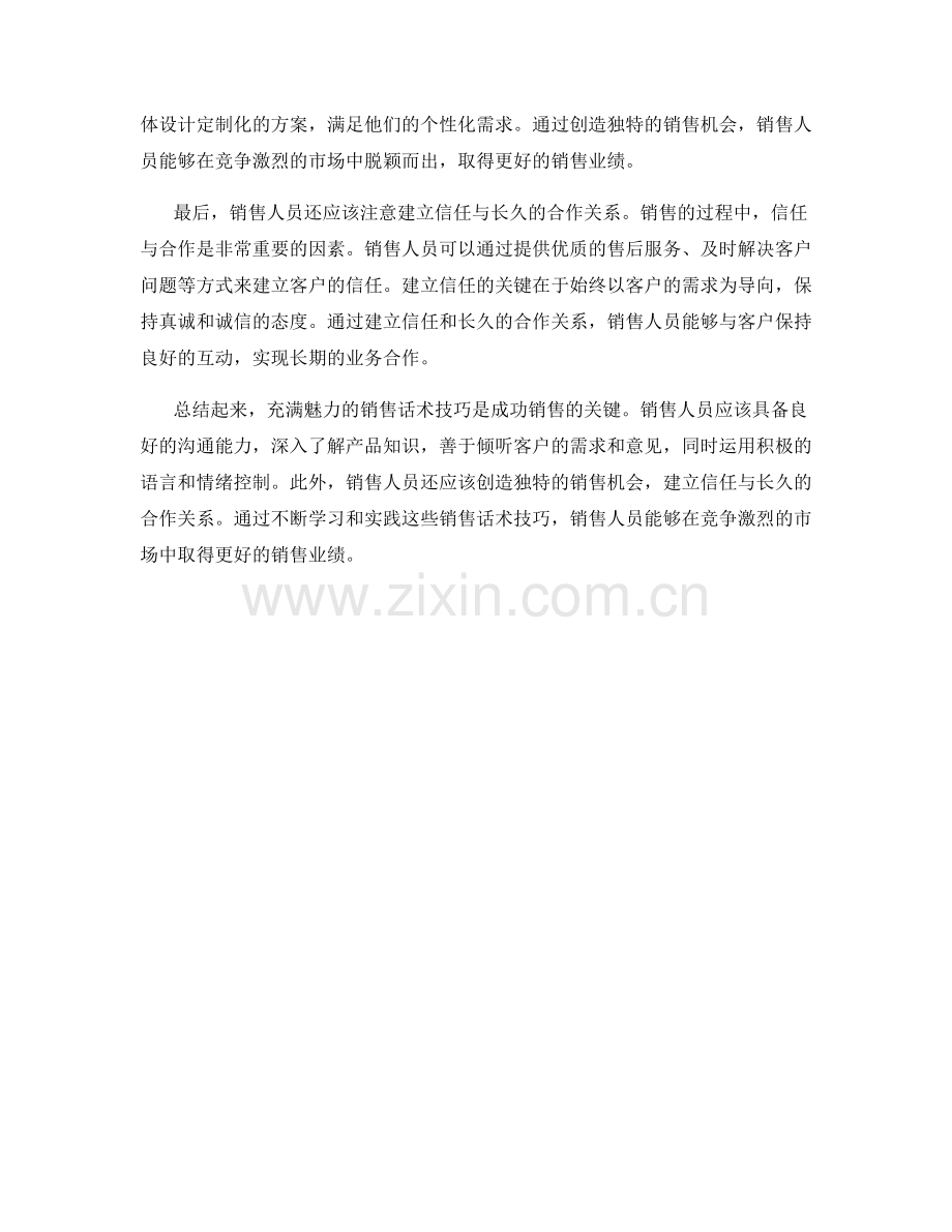 充满魅力的销售话术技巧指南.docx_第2页