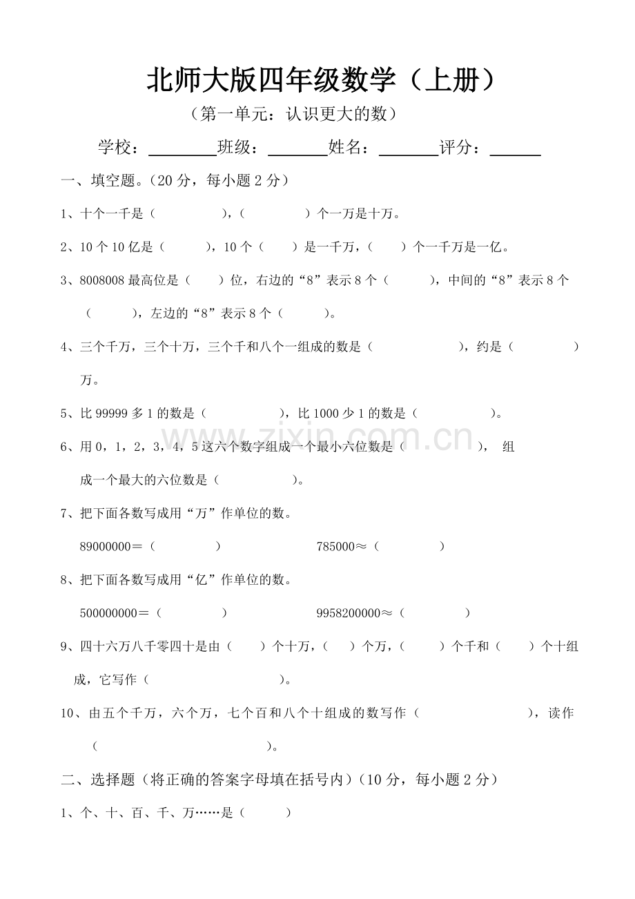 北师大版四年级数学上册全单元测试题.docx_第1页