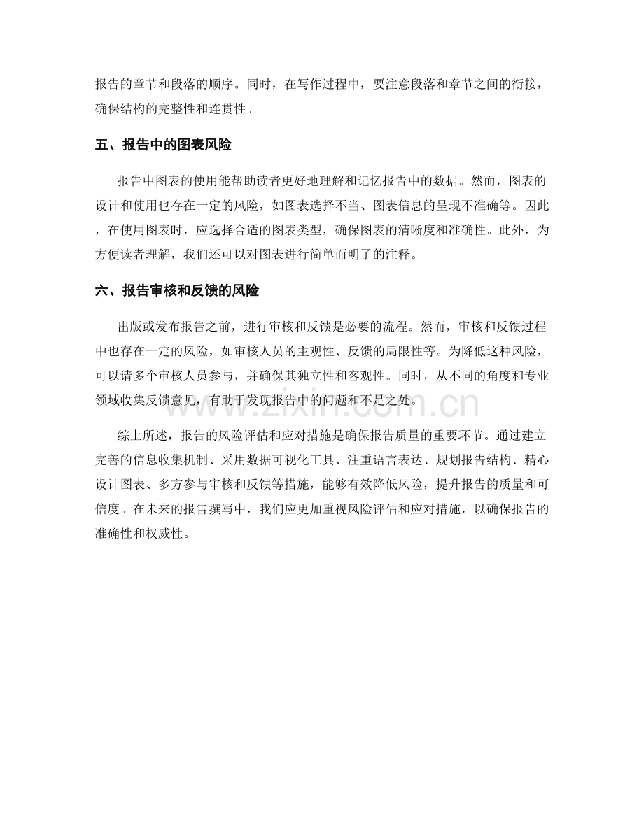 报告的风险评估和应对措施.docx_第2页