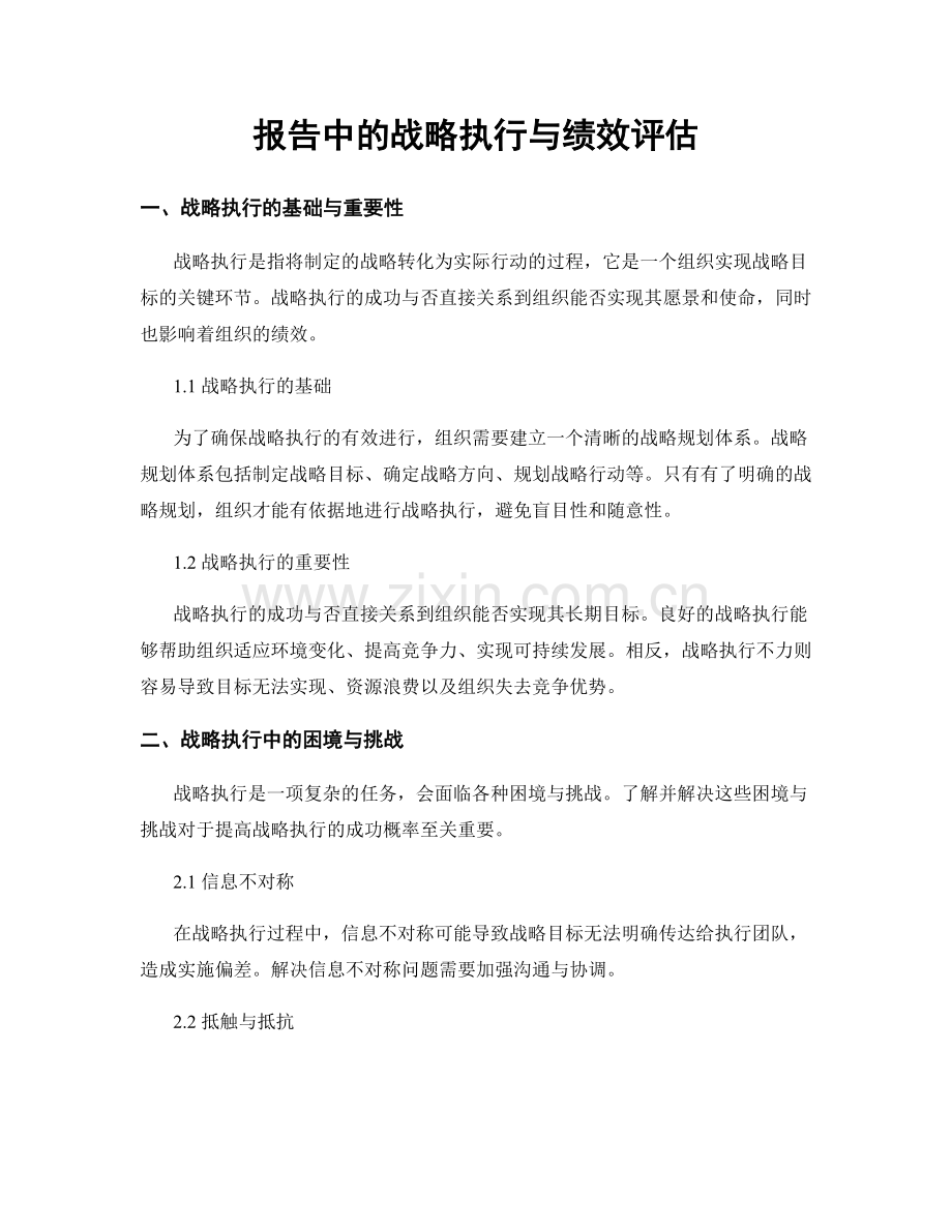 报告中的战略执行与绩效评估.docx_第1页