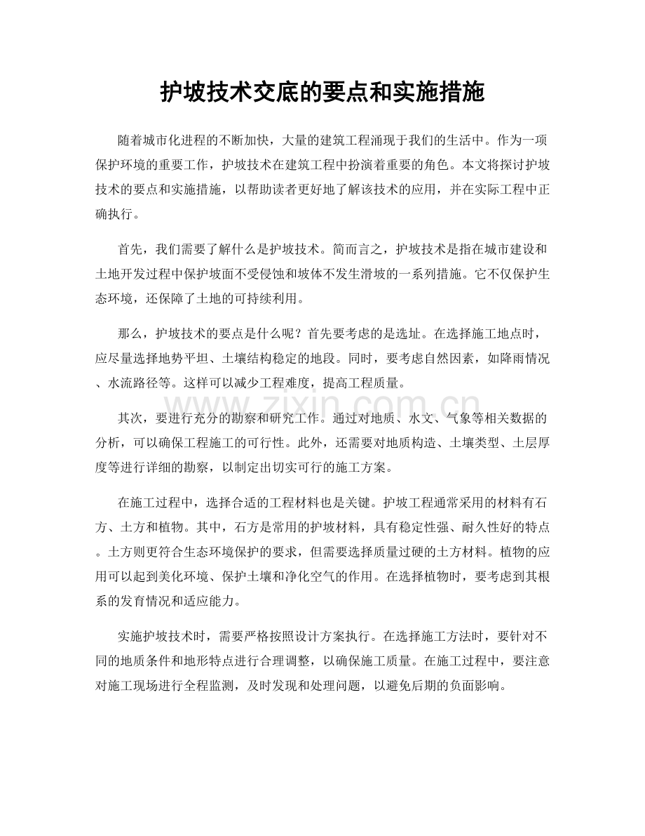 护坡技术交底的要点和实施措施.docx_第1页