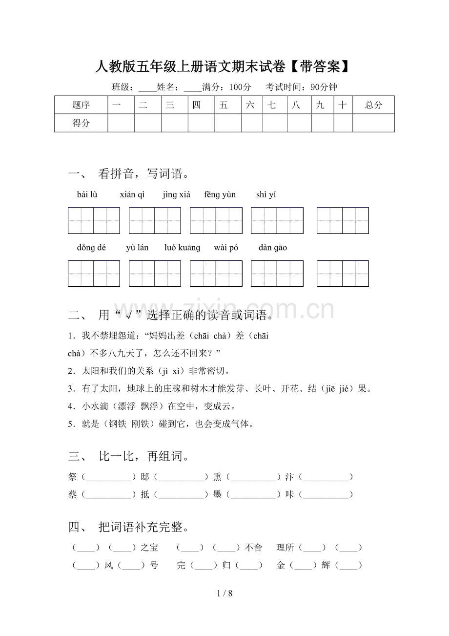 人教版五年级上册语文期末试卷【带答案】.doc_第1页