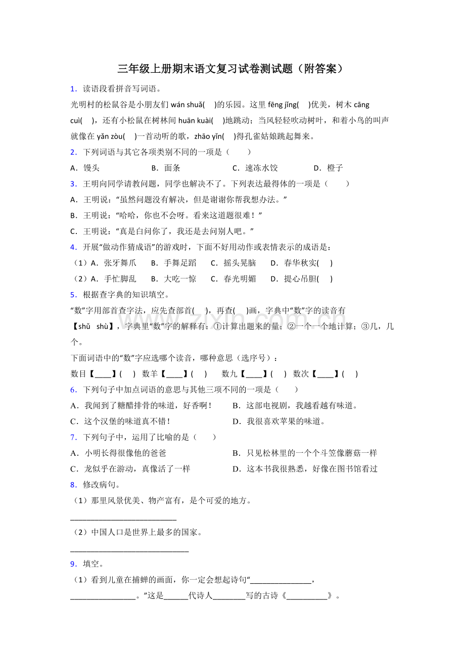 三年级上册期末语文复习试卷测试题(附答案).doc_第1页